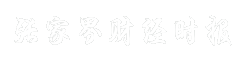 张家界财经时报